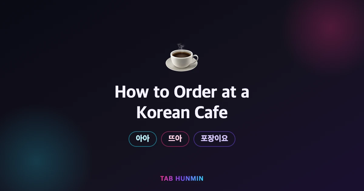 韓国カフェで地元の人みたいに注文する方法:メニュー用語・マナー・フレーズ